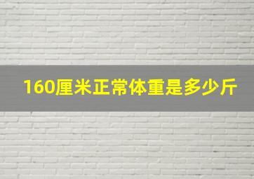 160厘米正常体重是多少斤