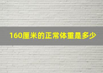 160厘米的正常体重是多少