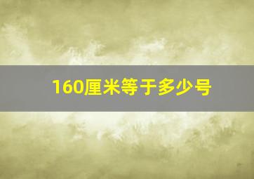 160厘米等于多少号