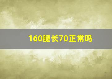 160腿长70正常吗