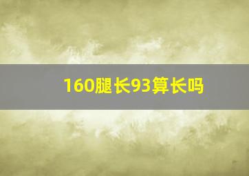 160腿长93算长吗