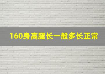 160身高腿长一般多长正常