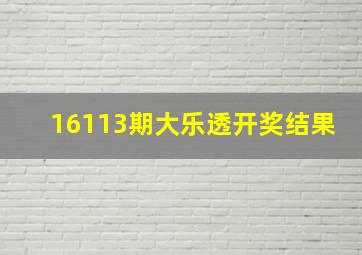 16113期大乐透开奖结果