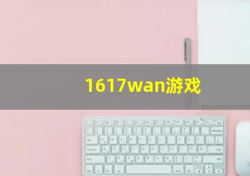 1617wan游戏