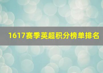 1617赛季英超积分榜单排名