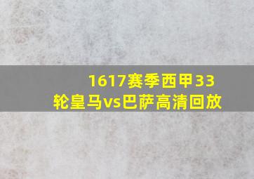 1617赛季西甲33轮皇马vs巴萨高清回放