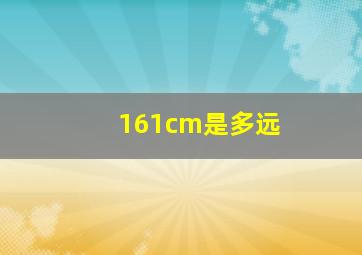 161cm是多远