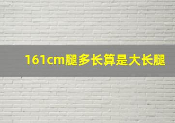 161cm腿多长算是大长腿