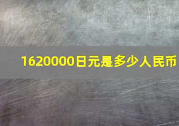 1620000日元是多少人民币