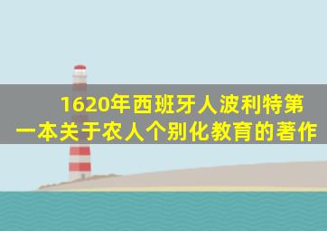 1620年西班牙人波利特第一本关于农人个别化教育的著作