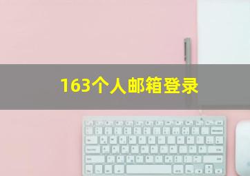 163个人邮箱登录