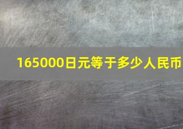 165000日元等于多少人民币