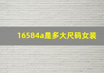 16584a是多大尺码女装