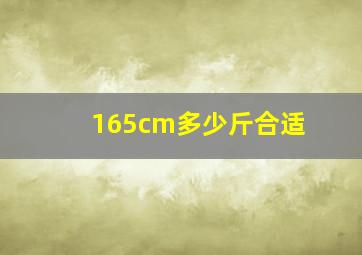 165cm多少斤合适