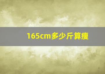 165cm多少斤算瘦