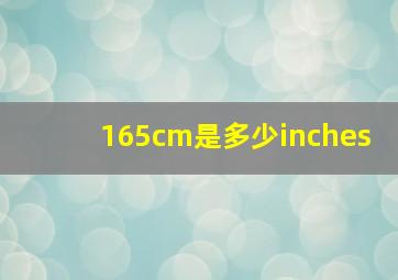 165cm是多少inches