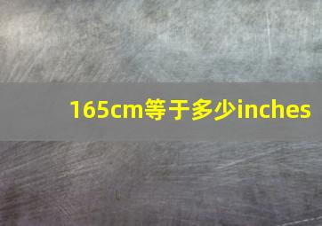 165cm等于多少inches