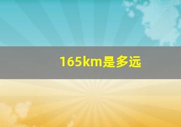 165km是多远