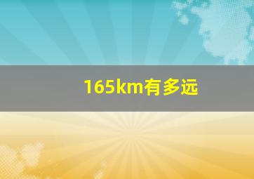 165km有多远