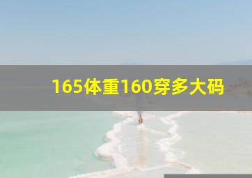 165体重160穿多大码