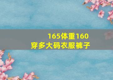 165体重160穿多大码衣服裤子