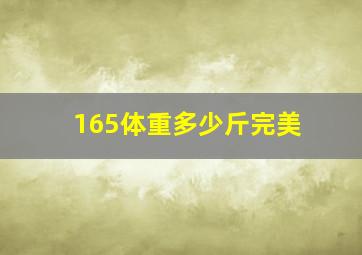 165体重多少斤完美