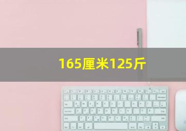 165厘米125斤