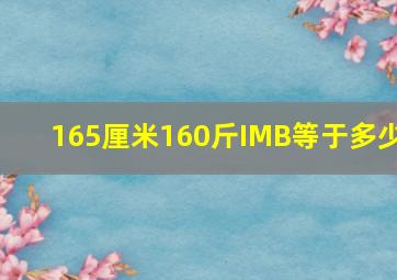 165厘米160斤IMB等于多少