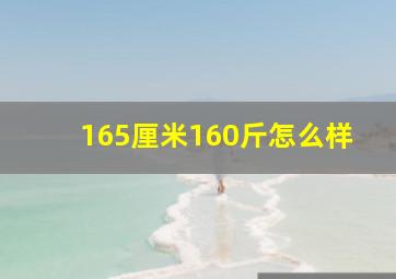 165厘米160斤怎么样