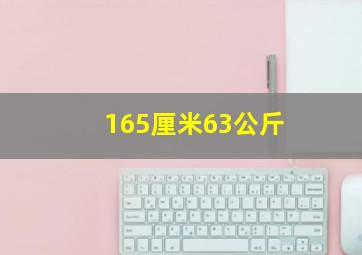 165厘米63公斤