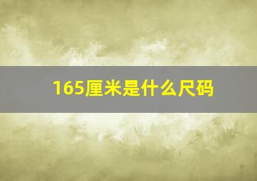 165厘米是什么尺码