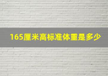 165厘米高标准体重是多少