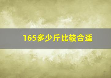 165多少斤比较合适