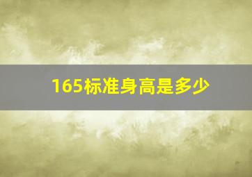 165标准身高是多少