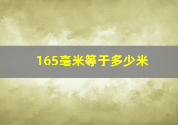 165毫米等于多少米