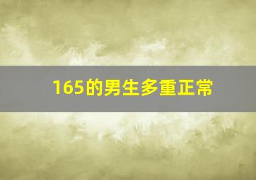 165的男生多重正常