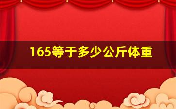 165等于多少公斤体重