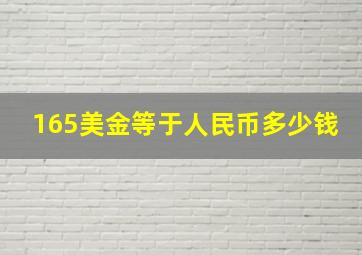 165美金等于人民币多少钱