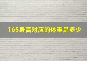 165身高对应的体重是多少