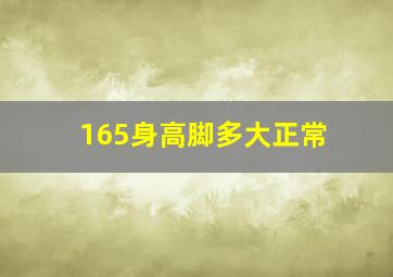 165身高脚多大正常