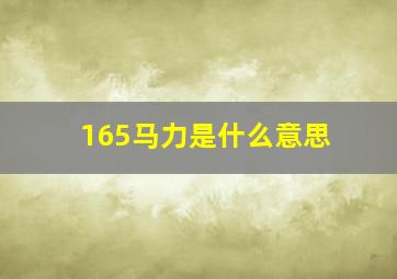 165马力是什么意思