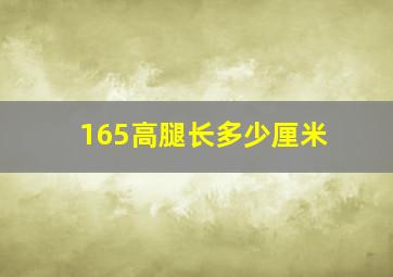 165高腿长多少厘米