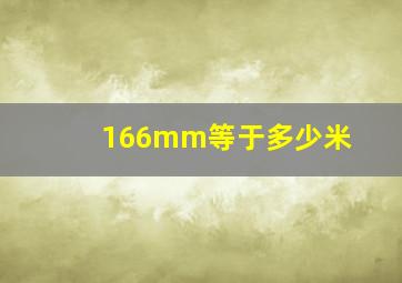 166mm等于多少米