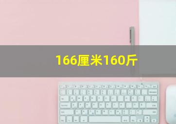 166厘米160斤