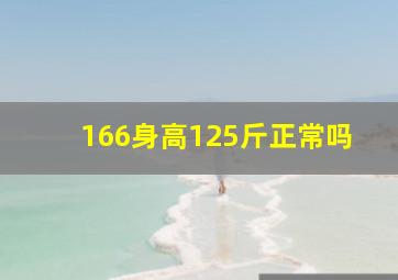 166身高125斤正常吗