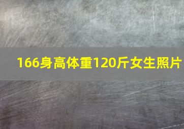 166身高体重120斤女生照片