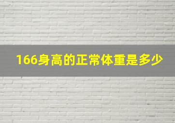 166身高的正常体重是多少