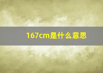 167cm是什么意思