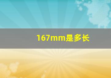 167mm是多长