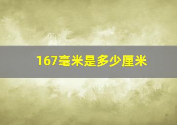 167毫米是多少厘米